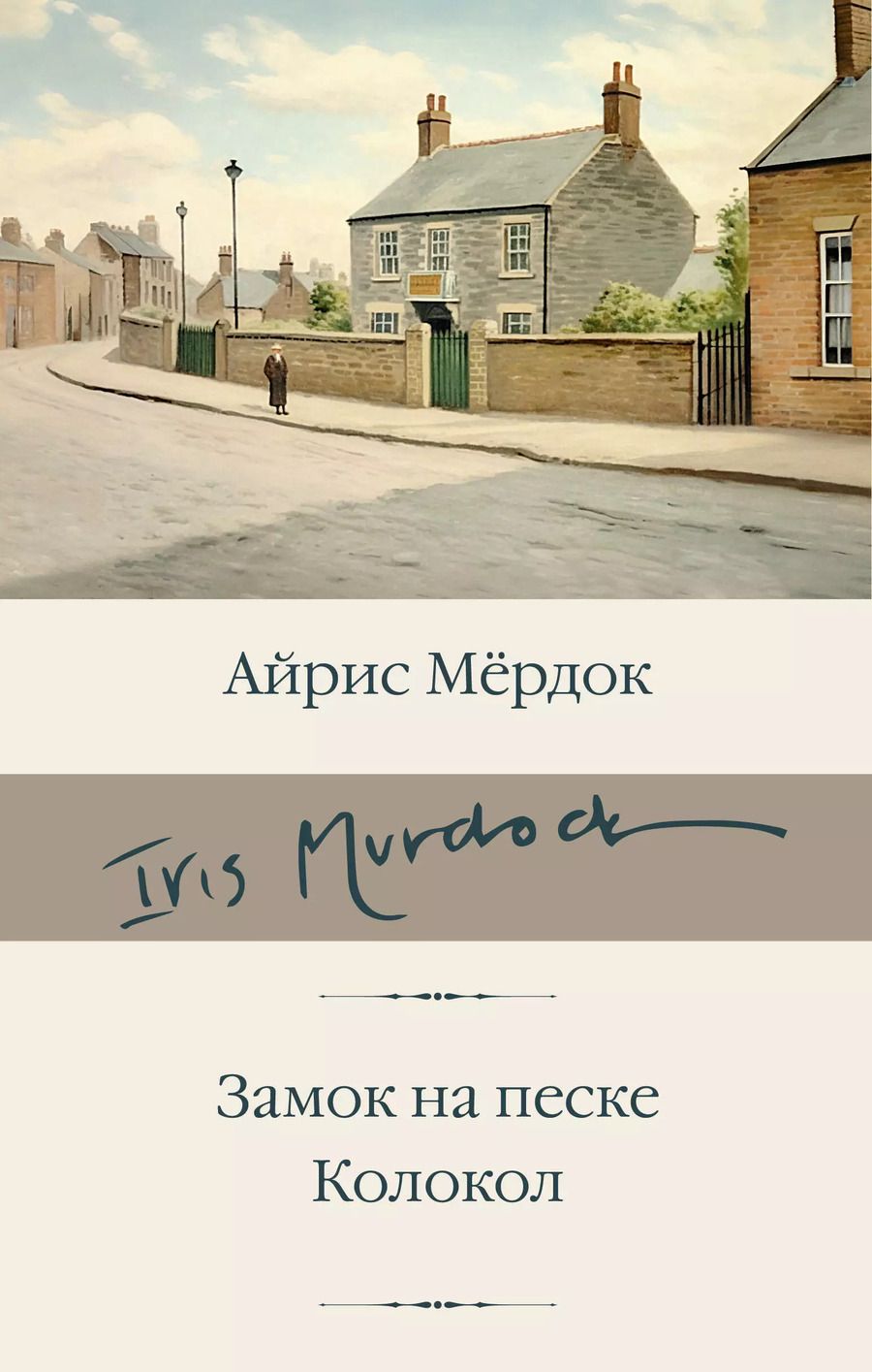 Обложка книги "Айрис Мердок: Замок на песке. Колокол"