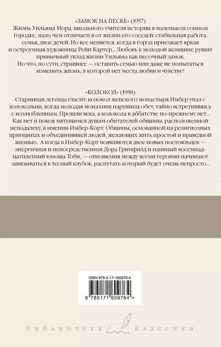 Фотография книги "Айрис Мердок: Замок на песке. Колокол"