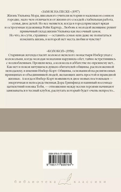 Фотография книги "Айрис Мердок: Замок на песке. Колокол"