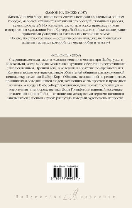 Фотография книги "Айрис Мердок: Замок на песке. Колокол"