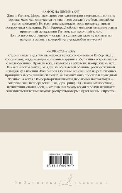 Фотография книги "Айрис Мердок: Замок на песке. Колокол"