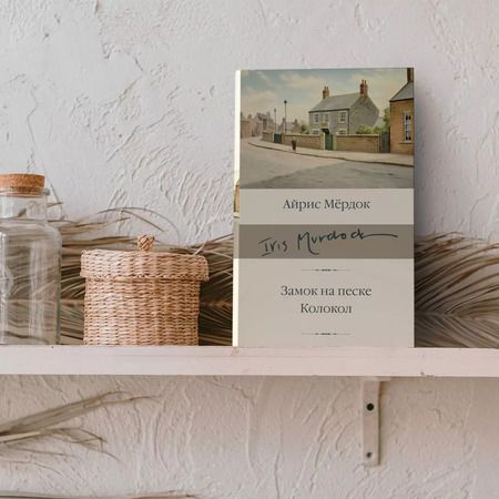 Фотография книги "Айрис Мердок: Замок на песке. Колокол"