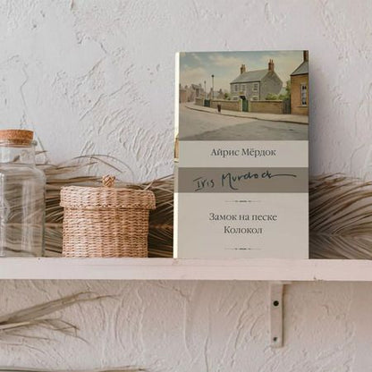 Фотография книги "Айрис Мердок: Замок на песке. Колокол"