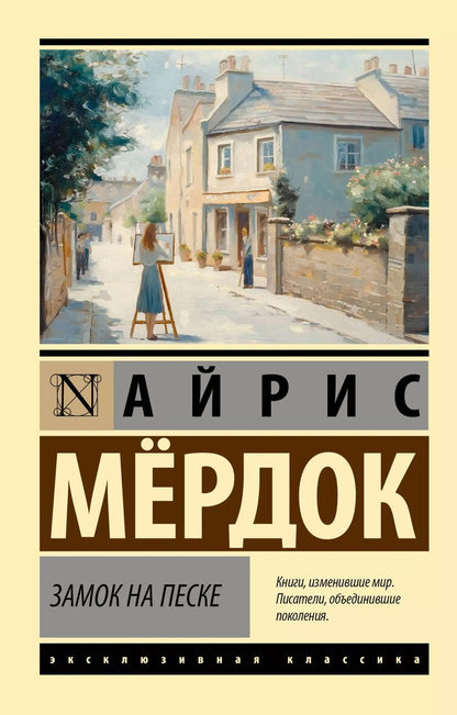 Обложка книги "Айрис Мердок: Замок на песке"