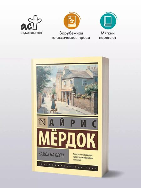 Фотография книги "Айрис Мердок: Замок на песке"