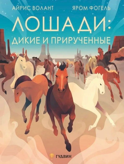 Обложка книги "Айрис Волант: Лошади: дикие и прирученные"