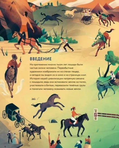 Фотография книги "Айрис Волант: Лошади: дикие и прирученные"