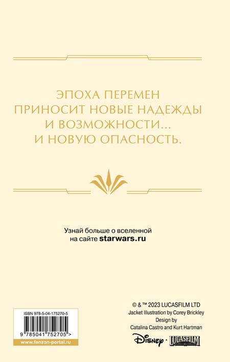 Фотография книги "Айрлэнд, Греттон: Звёздные войны. Расцвет Республики. Тропа обмана"