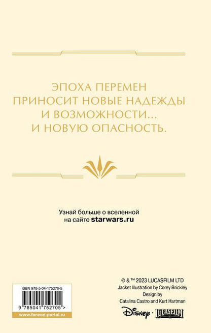 Фотография книги "Айрлэнд, Греттон: Звёздные войны. Расцвет Республики. Тропа обмана"