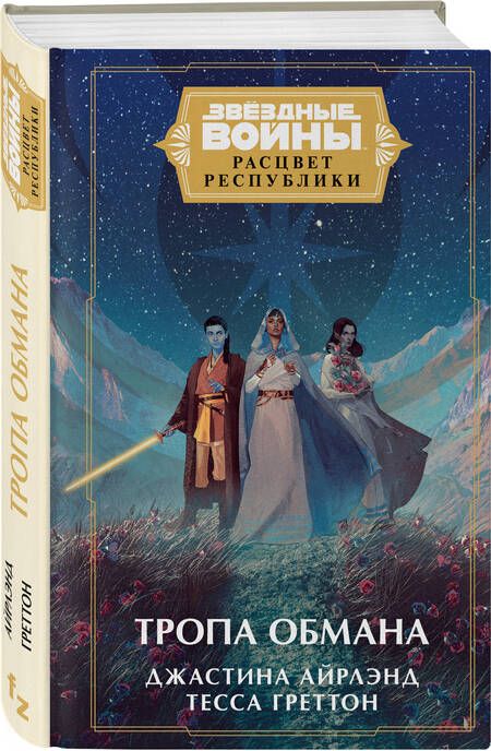 Фотография книги "Айрлэнд, Греттон: Звёздные войны. Расцвет Республики. Тропа обмана"