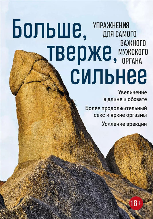 Обложка книги "Айрон Кемер: Больше, тверже, сильнее. Упражнения для самого важного мужского органа"