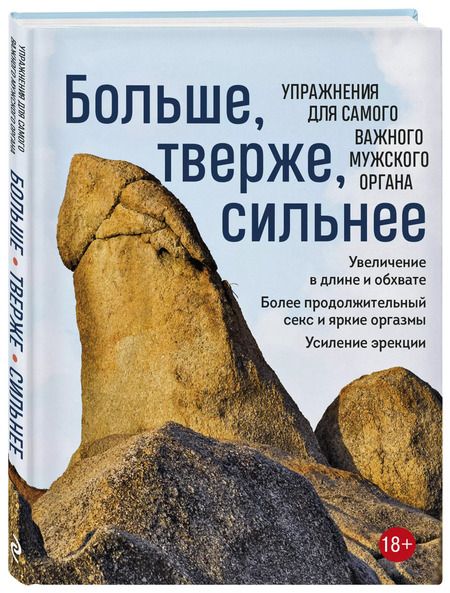Фотография книги "Айрон Кемер: Больше, тверже, сильнее. Упражнения для самого важного мужского органа"