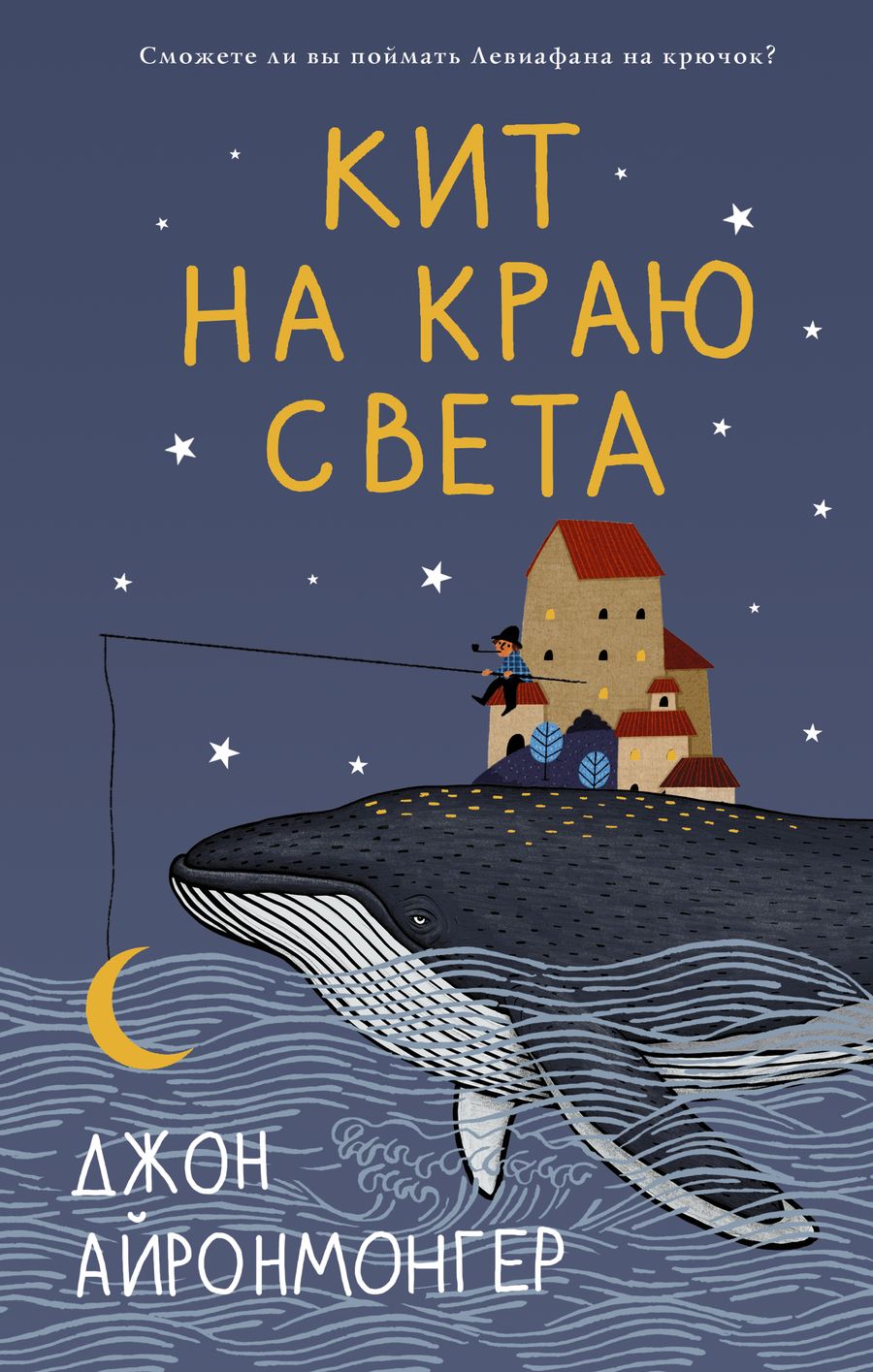 Обложка книги "Айронмонгер: Кит на краю света"