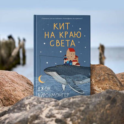 Фотография книги "Айронмонгер: Кит на краю света"