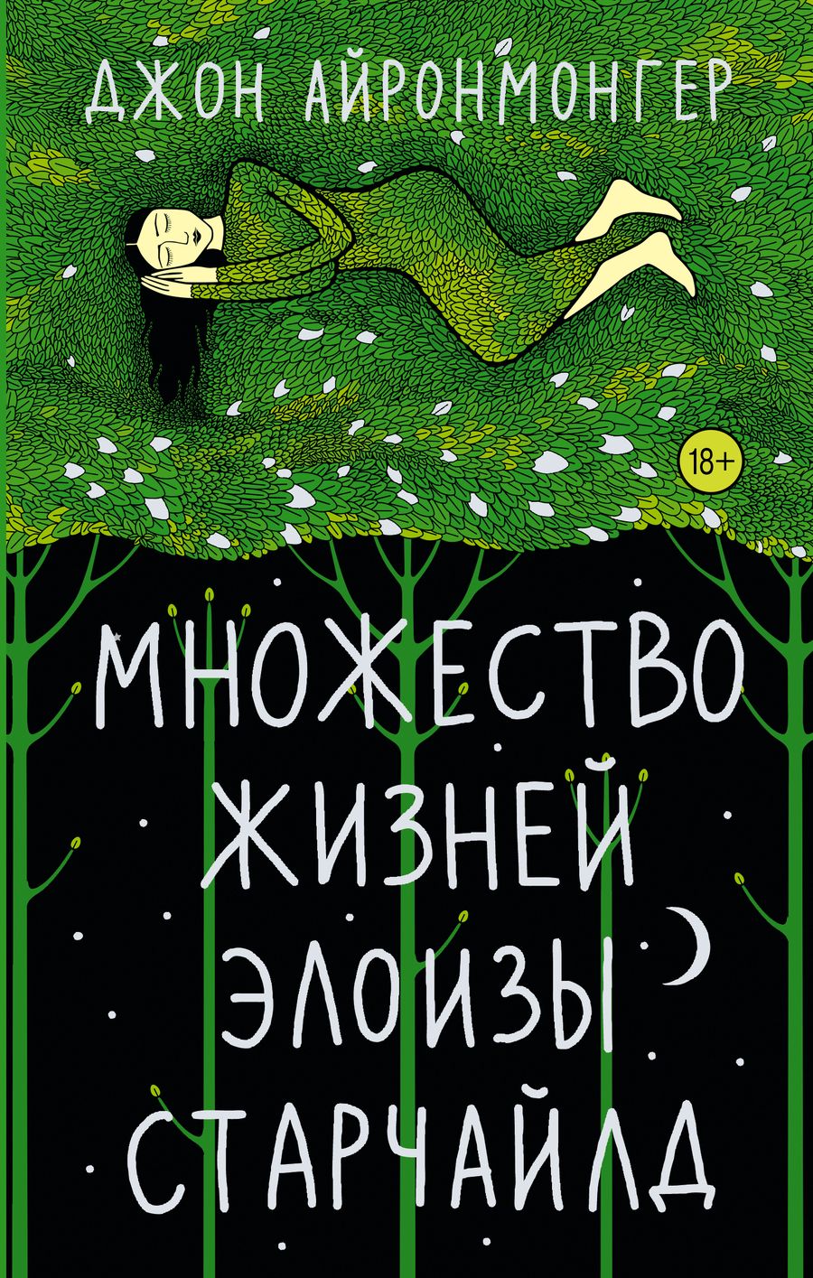 Обложка книги "Айронмонгер: Множество жизней Элоизы Старчайлд"