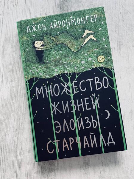 Фотография книги "Айронмонгер: Множество жизней Элоизы Старчайлд"