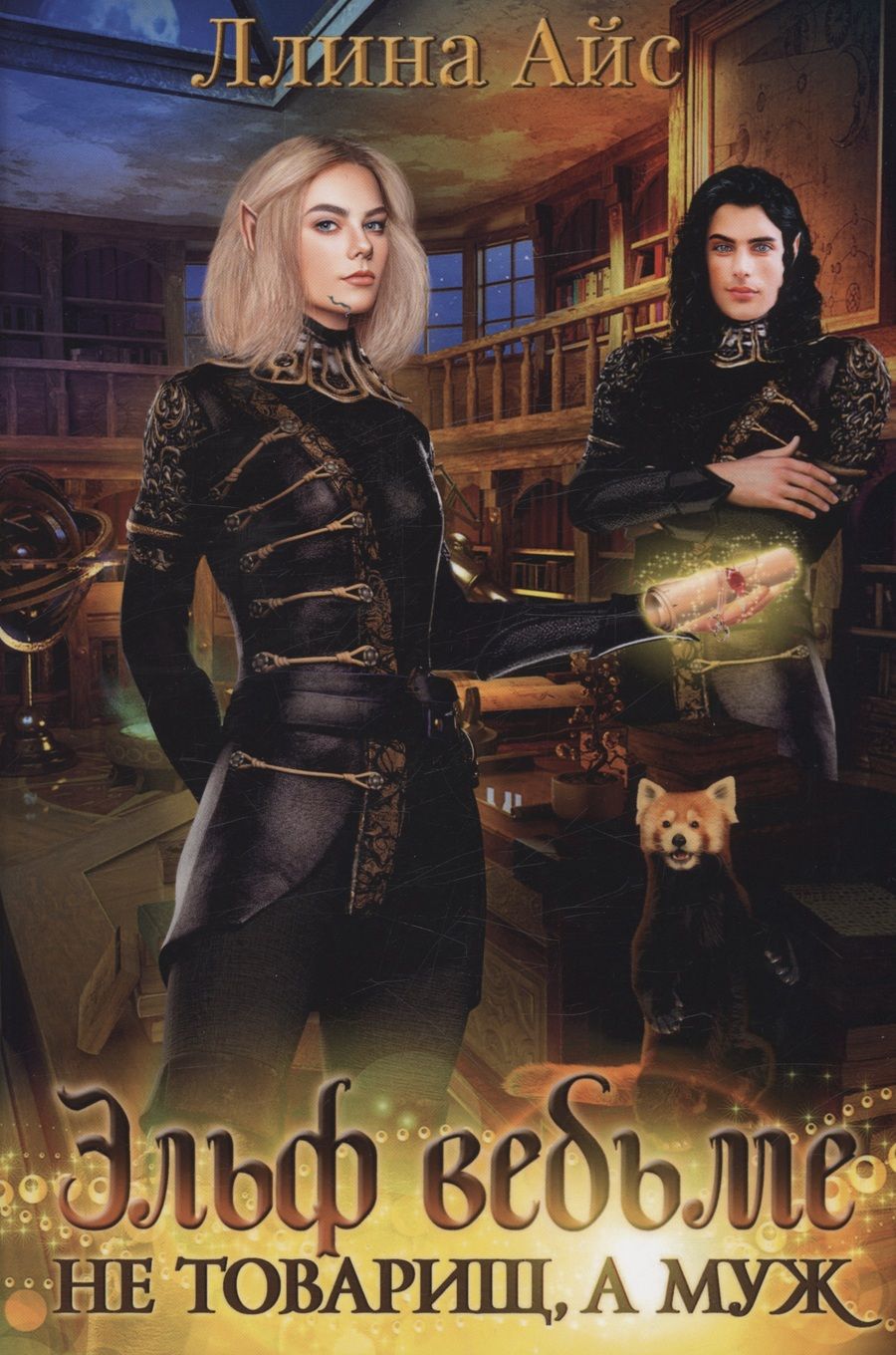 Обложка книги "Айс: Эльф ведьме не товарищ, а муж"
