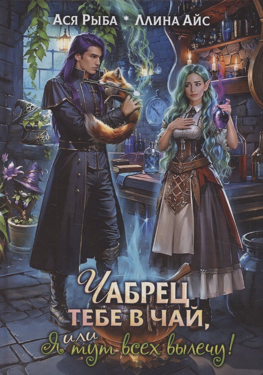 Обложка книги "Айс, Рыба: Чабрец тебе в чай, или Я тут всех вылечу!"