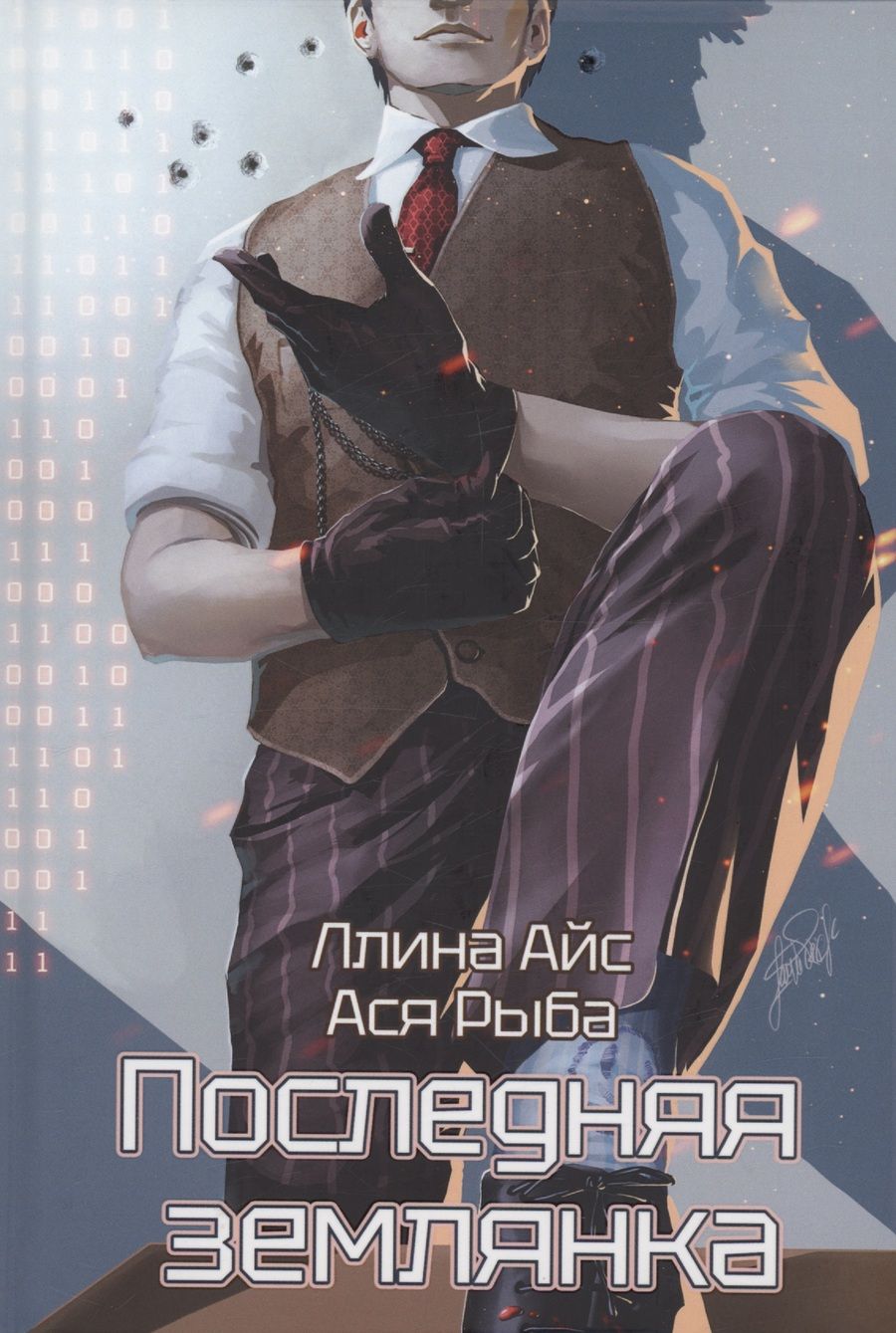 Обложка книги "Айс, Рыба: Последняя землянка"