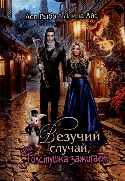 Обложка книги "Айс, Рыба: Везучий случай, или Толстушка зажигает"