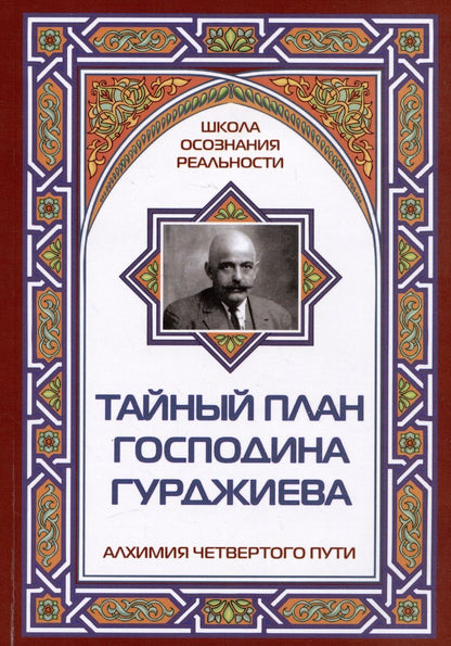 Обложка книги "Айсберг: Тайный план господина Гурджиева"