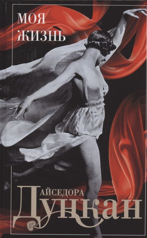 Обложка книги "Айседора Дункан: Моя жизнь"