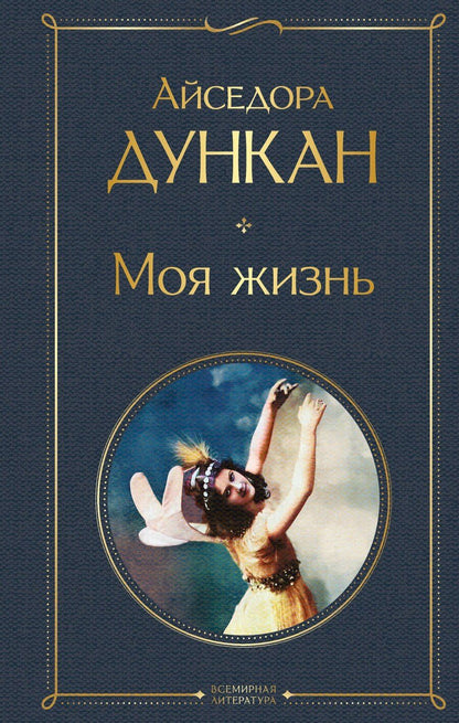 Обложка книги "Айседора Дункан: Моя жизнь"