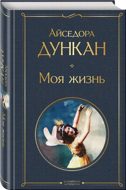 Фотография книги "Айседора Дункан: Моя жизнь"