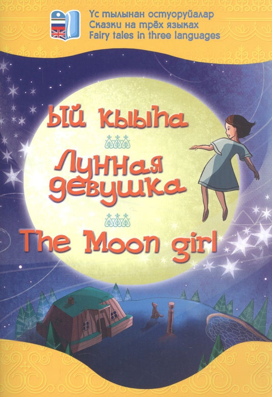 Обложка книги "Айсена Тимофеева: Лунная девушка. Сказки на трех языках"