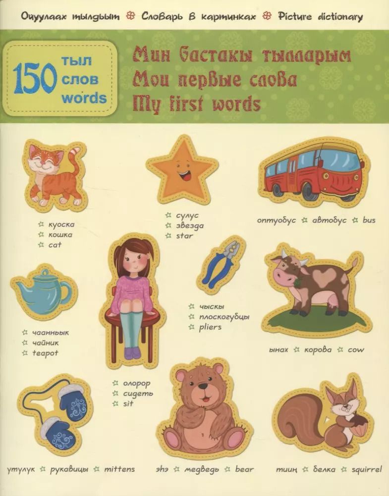 Обложка книги "Айсена Тимофеева: Мои первые слова. 150 слов. Часть 1"