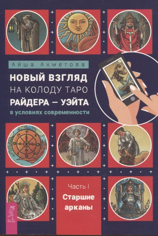 Обложка книги "Айша Ахметова: Новый взгляд на колоду Таро Райдера — Уэйта в условиях современности. Часть I. Старшие арканы (6434)"