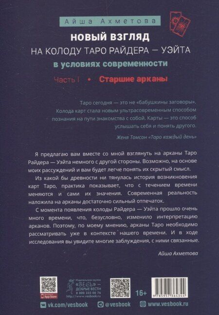 Фотография книги "Айша Ахметова: Новый взгляд на колоду Таро Райдера — Уэйта в условиях современности. Часть I. Старшие арканы (6434)"