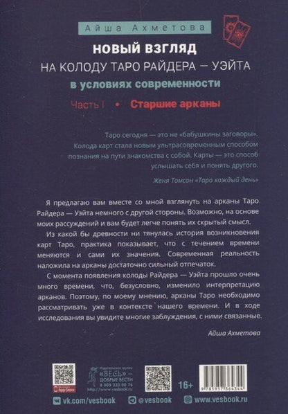 Фотография книги "Айша Ахметова: Новый взгляд на колоду Таро Райдера — Уэйта в условиях современности. Часть I. Старшие арканы (6434)"