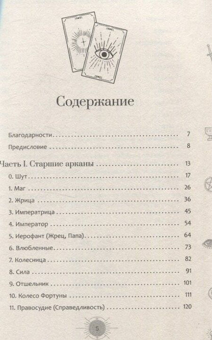 Фотография книги "Айша Ахметова: Новый взгляд на колоду Таро Райдера — Уэйта в условиях современности. Часть I. Старшие арканы (6434)"
