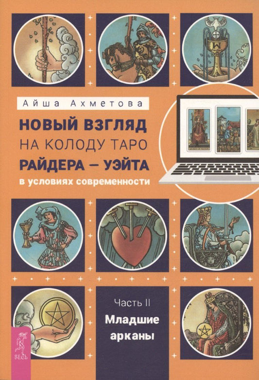 Обложка книги "Айша Ахметова: Новый взгляд на колоду Таро Райдера—Уэйта в условиях современности. Часть II. Младшие арканы"