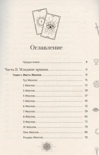 Фотография книги "Айша Ахметова: Новый взгляд на колоду Таро Райдера—Уэйта в условиях современности. Часть II. Младшие арканы"