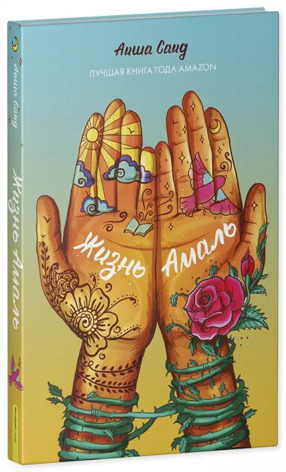 Обложка книги "Аиша Саид: Жизнь Амаль"