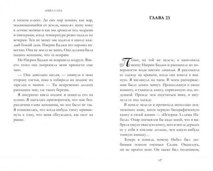 Фотография книги "Аиша Саид: Жизнь Амаль"