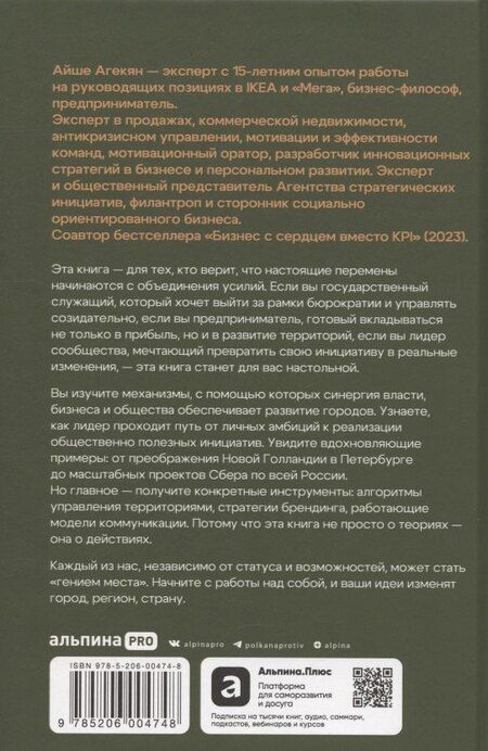Фотография книги "Айше Агекян: Гений места. Как альянс власти, бизнеса и сообщества меняет города"