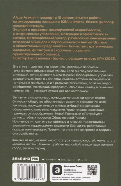 Фотография книги "Айше Агекян: Гений места. Как альянс власти, бизнеса и сообщества меняет города"