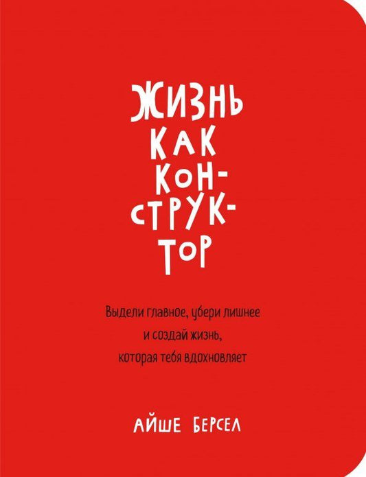 Обложка книги "Айше Берсел: Жизнь как конструктор. Выдели главное, убери лишнее и создай жизнь, которая тебя вдохновляет"