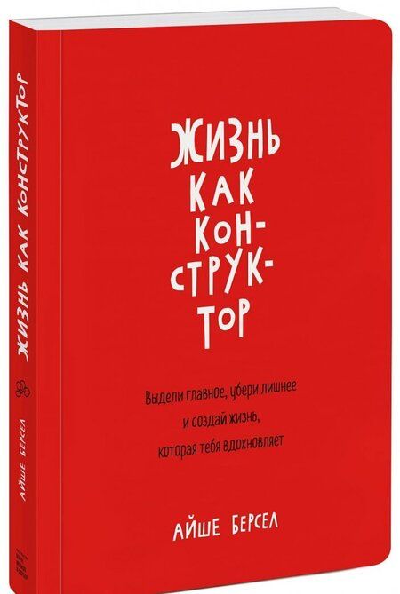 Фотография книги "Айше Берсел: Жизнь как конструктор. Выдели главное, убери лишнее и создай жизнь, которая тебя вдохновляет"
