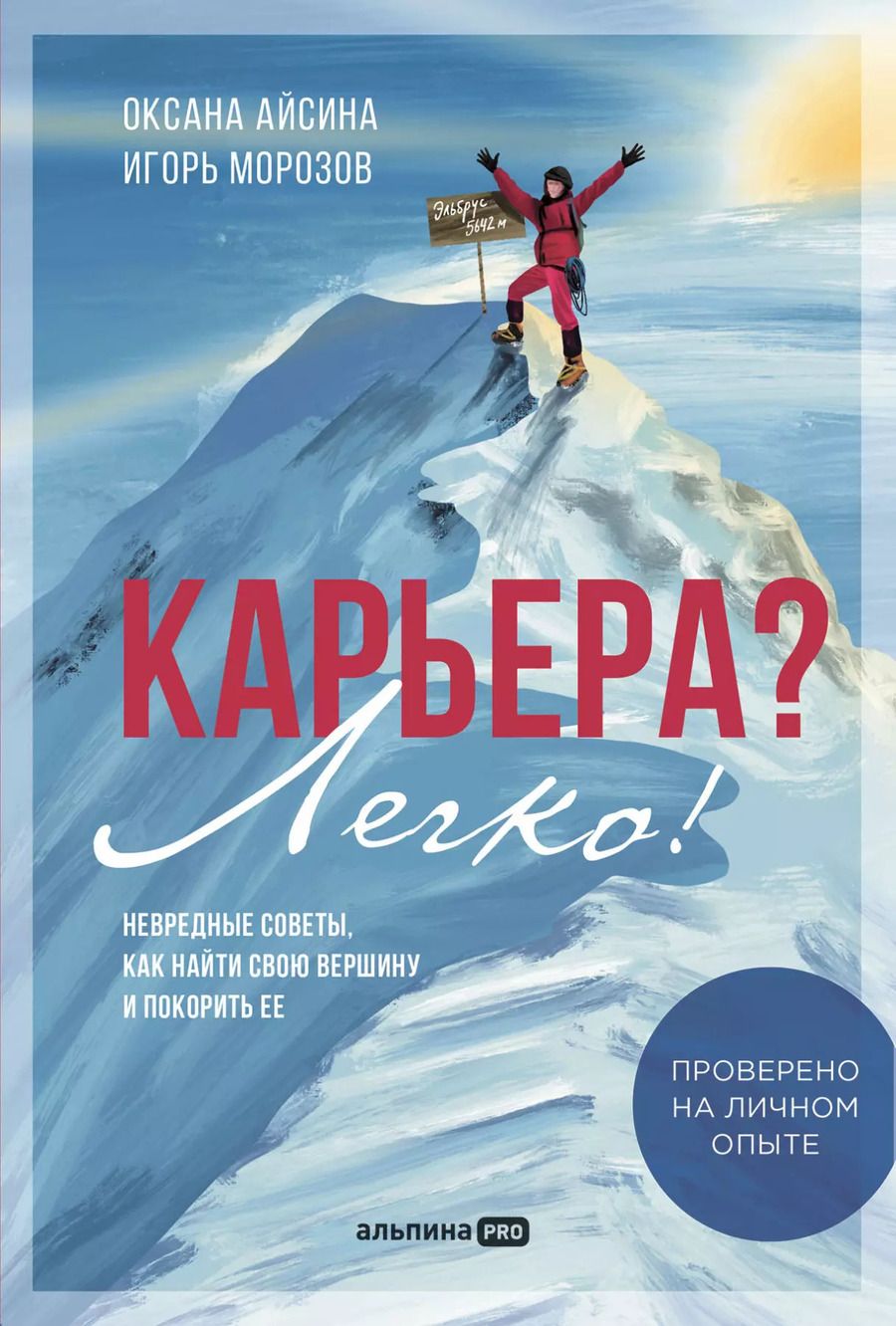Обложка книги "Айсина, Морозов: Карьера? Легко! Невредные советы, как найти свою вершину и покорить ее"