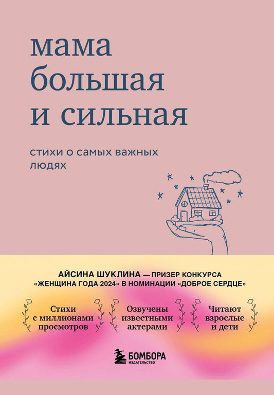 Обложка книги "Айсина Шуклина: Мама большая и сильная. Стихи о самых важных людях"