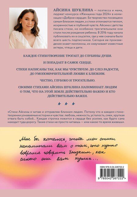 Фотография книги "Айсина Шуклина: Мама большая и сильная. Стихи о самых важных людях"