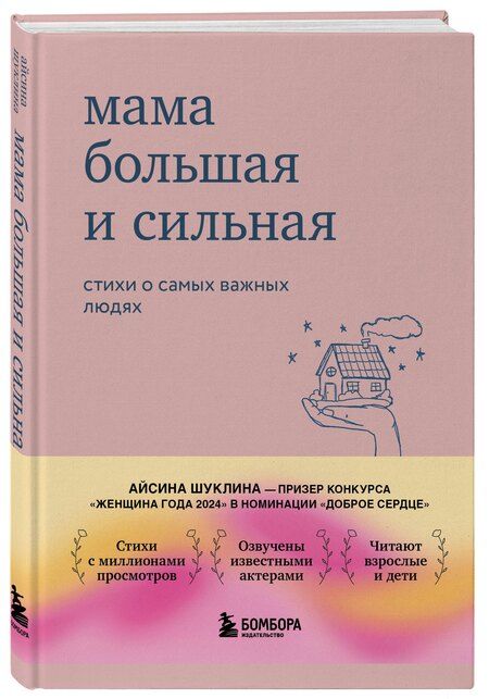 Фотография книги "Айсина Шуклина: Мама большая и сильная. Стихи о самых важных людях"