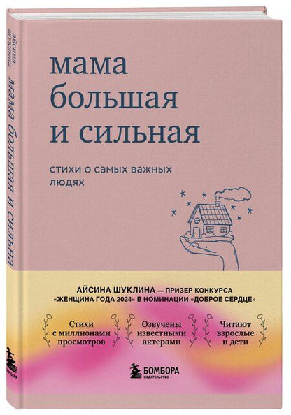 Фотография книги "Айсина Шуклина: Мама большая и сильная. Стихи о самых важных людях"