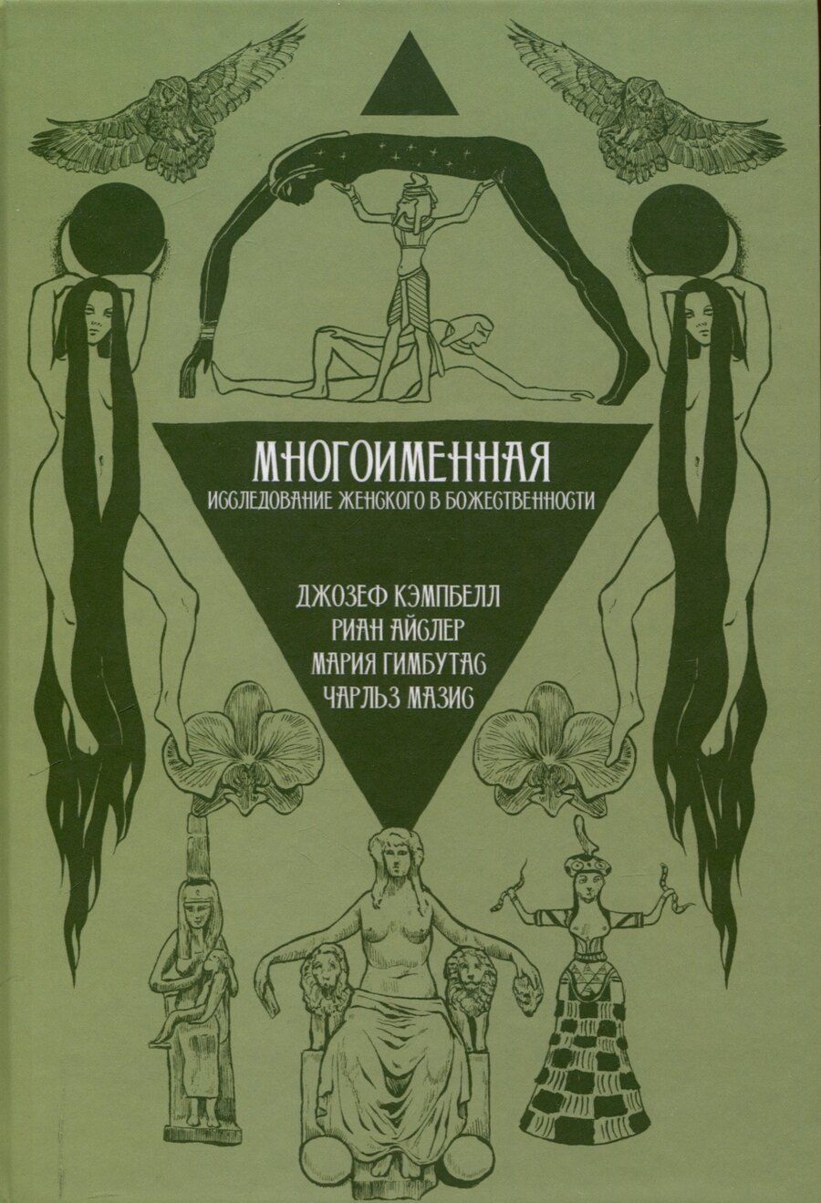 Обложка книги "Айслер, Гимбутас, Кэмпбелл: Многоименная: исследование женского в божественности"