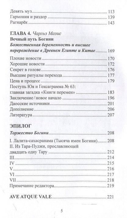 Фотография книги "Айслер, Гимбутас, Кэмпбелл: Многоименная: исследование женского в божественности"