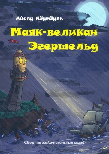 Обложка книги "Айслу Абутбуль: Маяк-великан Эгершельд, или Сборник заМечтательных сказок"